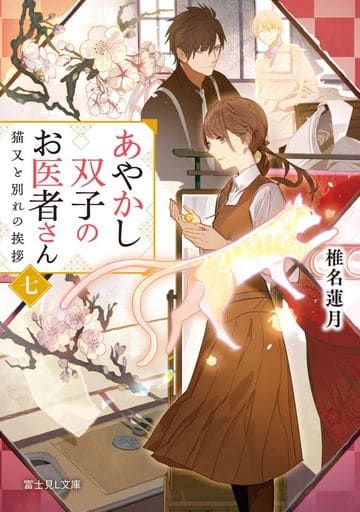 あやかし双子のお医者さん 七 猫又と別れの挨拶 (富士見L文庫) 椎名 蓮月; 新井 テル子