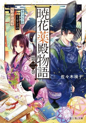 暁花薬殿物語 第二巻 (富士見L文庫) 佐々木 禎子; サカノ 景子