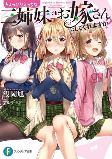 ちょっぴりえっちな三姉妹でも、お嫁さんにしてくれますか (ファンタジア文庫) 浅岡 旭; アルデヒド