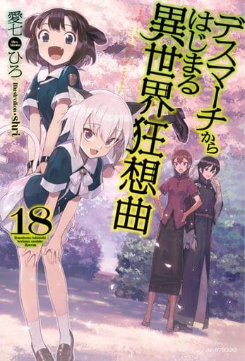 デスマーチからはじまる異世界狂想曲 18 (カドカワBOOKS) 愛七 ひろ; shri