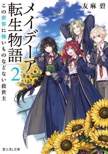 メイデーア転生物語 2 この世界に怖いものなどない救世主 (富士見L文庫) 友麻碧; 雨壱 絵穹