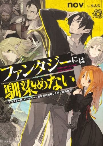 ファンタジーには馴染めない ~アラフォー男、ハードモード異世界に転移したけど結局無双~ (ドラゴンノベルス) nov; せんむ