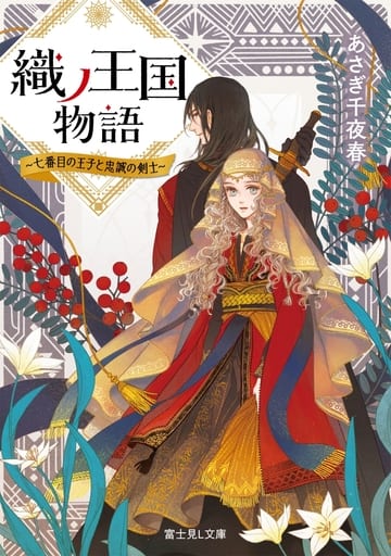 織ノ王国物語 ~七番目の王子と忠誠の剣士~ (富士見L文庫) あさぎ 千夜春; 青井 秋