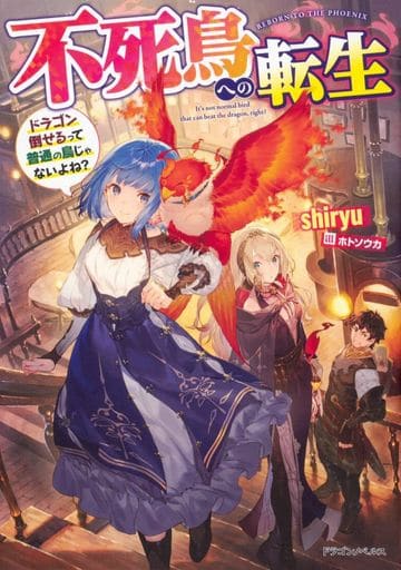 不死鳥への転生 ドラゴン倒せるって普通の鳥じゃないよね (ドラゴンノベルス) shiryu; ホトソウカ