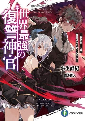 世界最強の復讐神官 ~神に仕えし者、魔王の力を手に入れる~ (ファンタジア文庫) 来生 直紀; 柴乃 櫂人