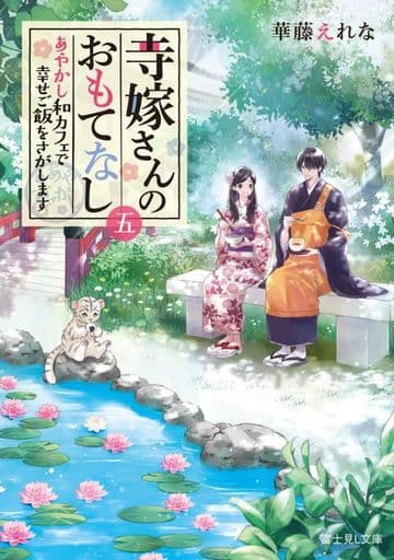 寺嫁さんのおもてなし 五 あやかし和カフェで幸せご飯をさがします (富士見L文庫) 華藤 えれな; 加々見 絵里