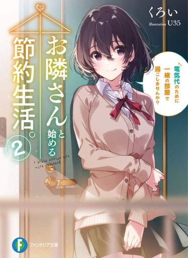 お隣さんと始める節約生活。2 電気代のために一緒の部屋で過ごしませんか (ファンタジア文庫) くろい; U35