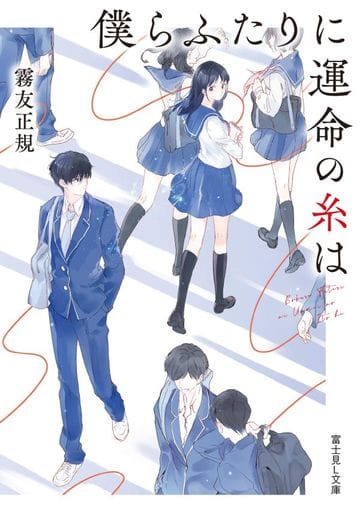 僕らふたりに運命の糸は (富士見L文庫) 霧友 正規; ajimita
