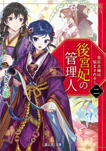 後宮妃の管理人 二 ~寵臣夫婦は悩まされる~ (富士見L文庫) しきみ 彰; Izumi