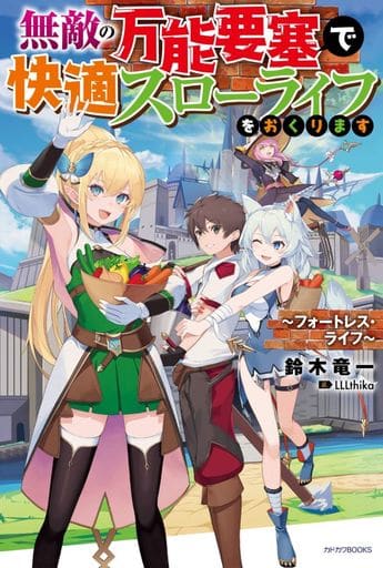 無敵の万能要塞で快適スローライフをおくります ~フォートレス・ライフ~ (カドカワBOOKS) 鈴木 竜一; LLLthika