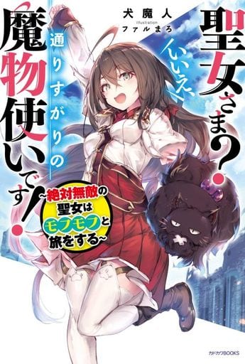 聖女さま いいえ、通りすがりの魔物使いです! ~絶対無敵の聖女はモフモフと旅をする~ (カドカワBOOKS) 犬魔人; ファルまろ