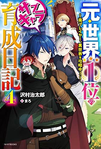 元・世界1位のサブキャラ育成日記 4 ~廃プレイヤー、異世界を攻略中!~ (カドカワBOOKS) 沢村 治太郎; まろ