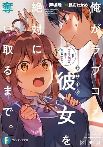 俺がラブコメ彼女を絶対に奪い取るまで。 (ファンタジア文庫) 戸塚 陸; 昆布わかめ