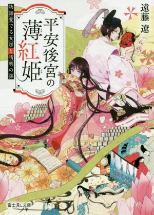 平安後宮の薄紅姫 物語愛でる女房と晴明の孫 (富士見L文庫) 遠藤 遼; 沙月
