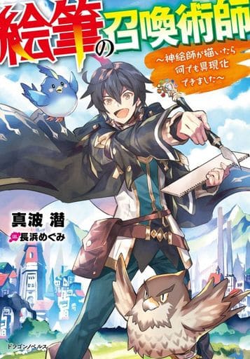 絵筆の召喚術師 ~神絵師が描いたら何でも具現化できました~ (ドラゴンノベルス) 真波 潜; 長浜 めぐみ