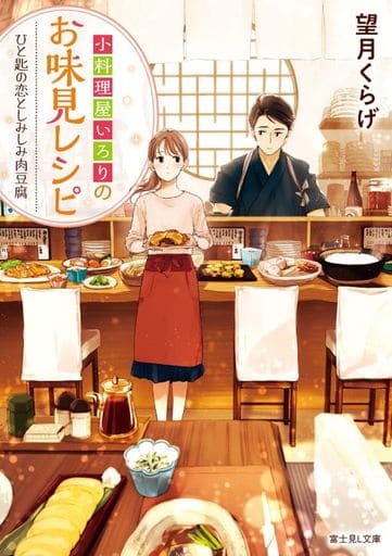 小料理屋いろりのお味見レシピ ひと匙の恋としみしみ肉豆腐 (富士見L文庫) 望月くらげ; 前田 ミック
