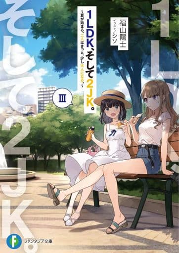 1LDK、そして2JK。III ~夏が始まる。二人はきっと、少し大人になる。~ (ファンタジア文庫) 福山 陽士; シソ