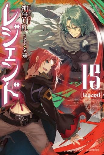 レジェンド 15 (カドカワBOOKS) 神無月 紅; 夕薙