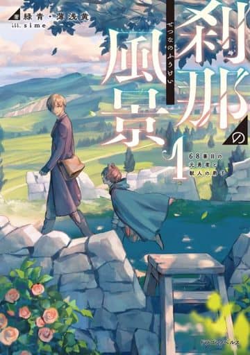 刹那の風景1 68番目の元勇者と獣人の弟子 (ドラゴンノベルス) 緑青・薄浅黄; sime