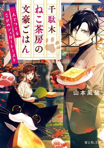 千駄木ねこ茶房の文豪ごはん 二人でつくる幸せのシュガートースト (富士見L文庫) 山本 風碧; 花邑まい