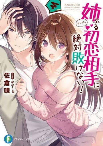 姉ぶる初恋相手に絶対敗けない! (ファンタジア文庫) 佐倉 唄; なたーしゃ