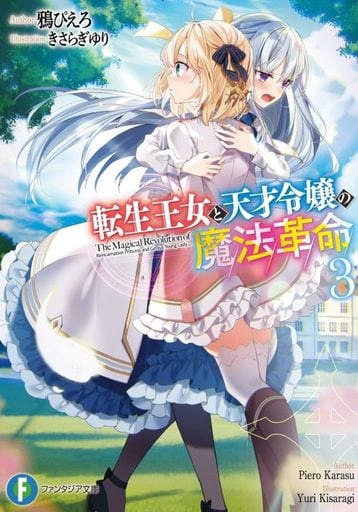 転生王女と天才令嬢の魔法革命3 (ファンタジア文庫) 鴉 ぴえろ; きさらぎ ゆり
