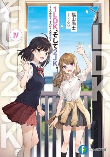 1LDK、そして2JK。IV ~3つの結末、それは4人の未来~ (ファンタジア文庫) 福山 陽士; シソ