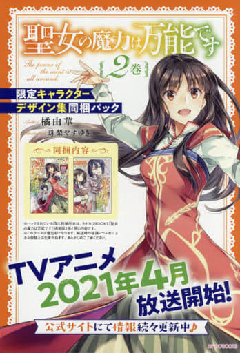 聖女の魔力は万能です2巻 限定キャラクターデザイン集同梱パック (カドカワBOOKS) 橘 由華; 珠梨 やすゆき