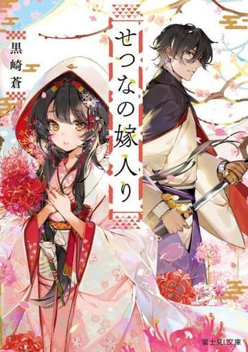 せつなの嫁入り (富士見L文庫) 黒崎 蒼; AkiZero