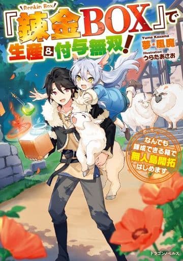 『錬金BOX』で生産&付与無双! なんでも錬成できる箱で無人島開拓はじめます (ドラゴンノベルス) 夢・風魔; うらたあさお