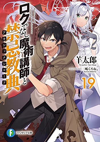 ロクでなし魔術講師と禁忌教典19 (ファンタジア文庫) 羊太郎; 三嶋 くろね
