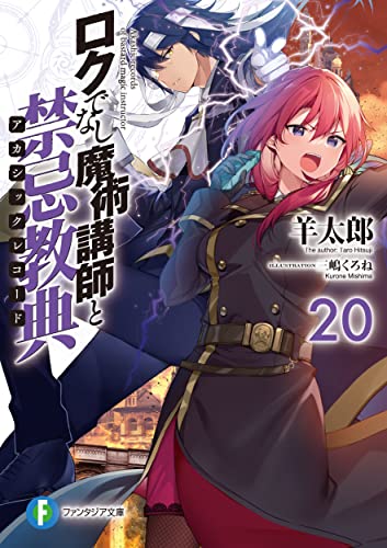 ロクでなし魔術講師と禁忌教典20 (ファンタジア文庫) 羊太郎; 三嶋 くろね