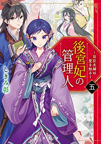 後宮妃の管理人 五 ~寵臣夫婦は愛を知る~ (富士見L文庫) しきみ 彰; Izumi