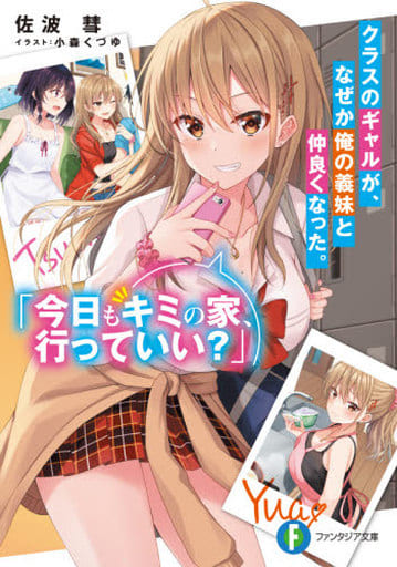 クラスのギャルが、なぜか俺の義妹と仲良くなった。 「今日もキミの家、行っていい」 (ファンタジア文庫) 佐波 彗; 小森 くづゆ
