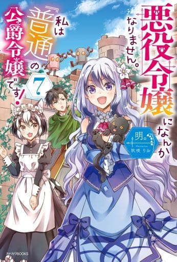 悪役令嬢になんかなりません。私は『普通』の公爵令嬢です! 7 (カドカワBOOKS) 明。; 秋咲 りお