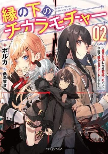 縁の下のチカラモチャー2 ~魔王討伐したら若返ったので、学園で陰からサポートします~ (ドラゴンノベルス) ポルカ; 桑島 黎音