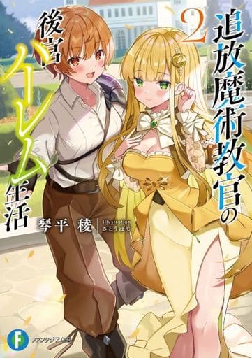 追放魔術教官の後宮ハーレム生活2 (ファンタジア文庫) 琴平 稜; さとうぽて