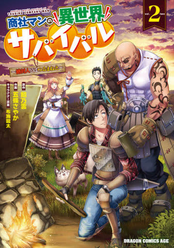 商社マンの異世界サバイバル 2 ~絶対人とはつるまねえ~ (ドラゴンコミックスエイジ) 五條 さやか 餡乃雲; 布施 龍太