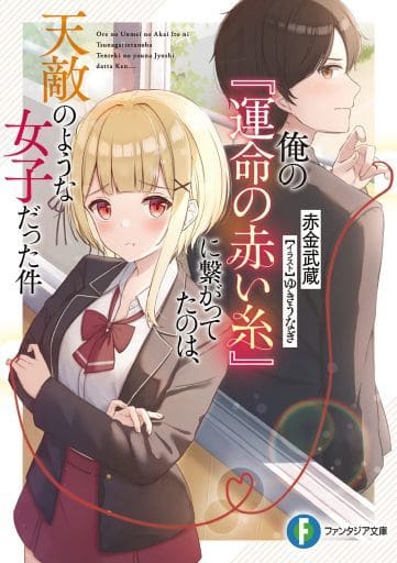 俺の『運命の赤い糸』に繋がってたのは、天敵のような女子だった件 (ファンタジア文庫) 赤金 武蔵; ゆきうなぎ