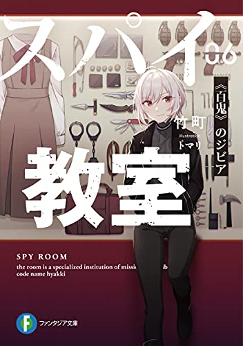 スパイ教室06 《百鬼》のジビア (ファンタジア文庫) 竹町; トマリ