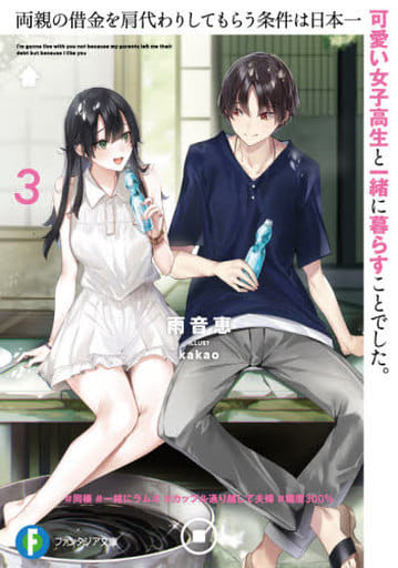両親の借金を肩代わりしてもらう条件は日本一可愛い女子高生と一緒に暮らすことでした。3 (ファンタジア文庫) 雨音 恵; kakao