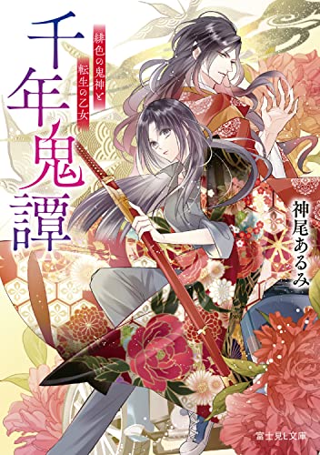 千年鬼譚 緋色の鬼神と転生の乙女 (富士見L文庫) 神尾 あるみ; 宵マチ