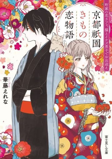 京都祇園きもの恋物語 町家の花カフェ、猫とイケズ男子でお出迎え (富士見L文庫) 華藤 えれな; 銀行