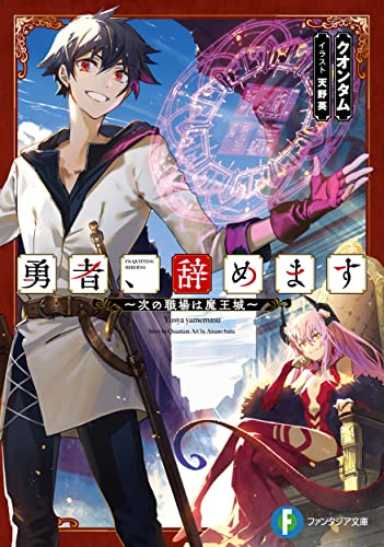 勇者、辞めます ~次の職場は魔王城~ (ファンタジア文庫) クオンタム; 天野 英