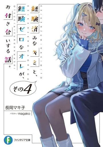 経験済みなキミと、 経験ゼロなオレが、 お付き合いする話。その4 (ファンタジア文庫) 長岡 マキ子; magako