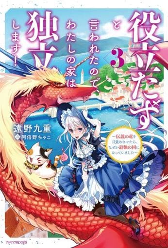 役立たずと言われたので、わたしの家は独立します! 3 ~伝説の竜を目覚めさせたら、なぜか最強の国になっていました~ (カドカワBOOKS) 遠野 九重; 阿倍野 ちゃこ