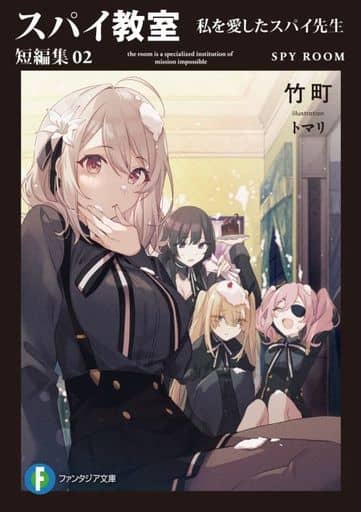 スパイ教室 短編集02 私を愛したスパイ先生 (ファンタジア文庫) 竹町; トマリ