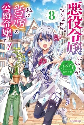 悪役令嬢になんかなりません。私は『普通』の公爵令嬢です! 8 (カドカワBOOKS) 明。; 秋咲 りお