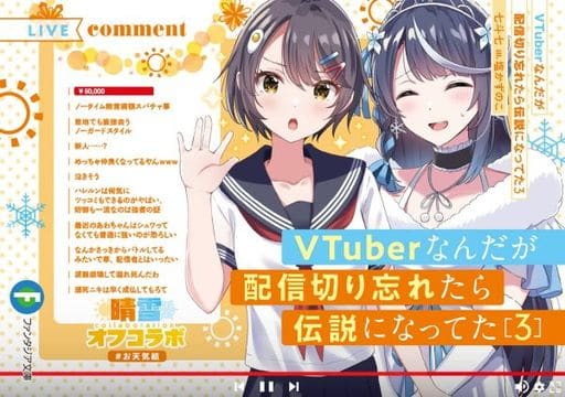 VTuberなんだが配信切り忘れたら伝説になってた3 (ファンタジア文庫) 七斗 七; 塩かずのこ