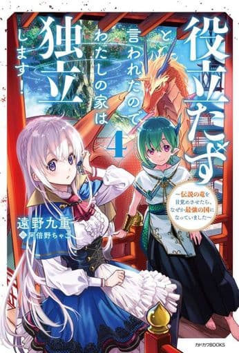 役立たずと言われたので、わたしの家は独立します! 4 ~伝説の竜を目覚めさせたら、なぜか最強の国になっていました~ (カドカワBOOKS) 遠野 九重; 阿倍野 ちゃこ